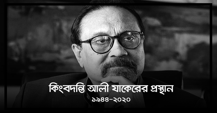 কিংবদন্তি আলী যাকেরের প্রস্থান | ২৭ নভেম্বর ২০২০