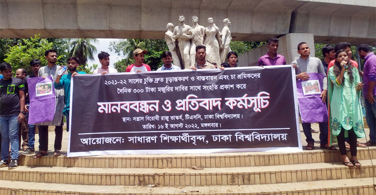 আন্দোলনরত চা-শ্রমিকদের সঙ্গে সংহতি জানিয়ে ঢাবিতে মানববন্ধন