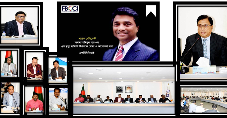 আনিসুল হকের স্মরণে এফবিসিসিআইর দোয়া