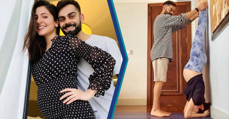 গর্ভবতী আনুশকাকে ব্যায়ামে সাহায্য করছেন কোহলি