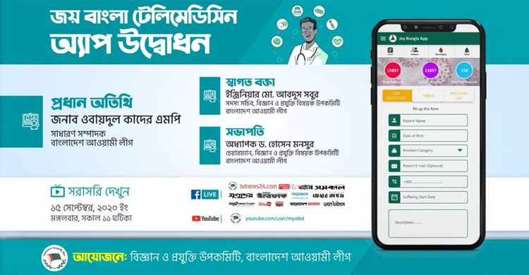 আ.লীগের ‘জয় বাংলা টেলিমেডিসিন অ্যাপ’র উদ্বোধন মঙ্গলবার