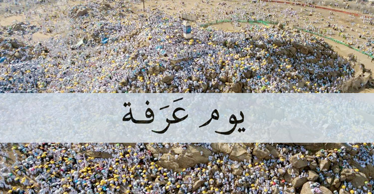 আরাফার ঐতিহাসিক প্রেক্ষাপট, অবস্থান ও করণীয়