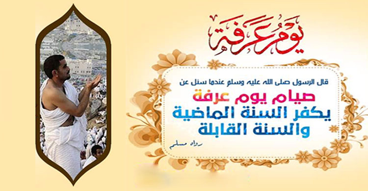 আরাফার দিন রোজা রাখবেন কেন?