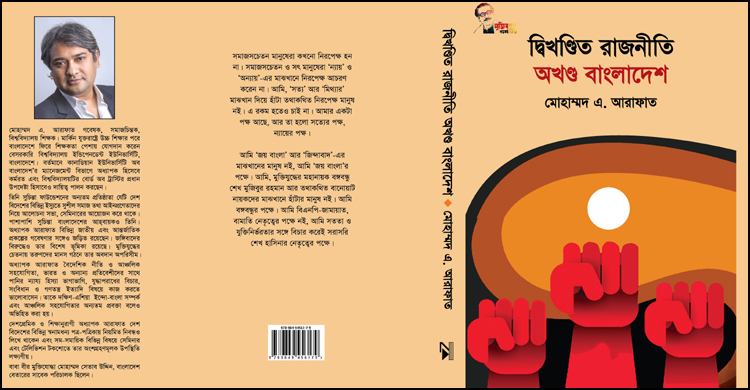 ২১ ফেব্রুয়ারি আসছে মোহাম্মদ এ. আরাফাতের প্রথম বই