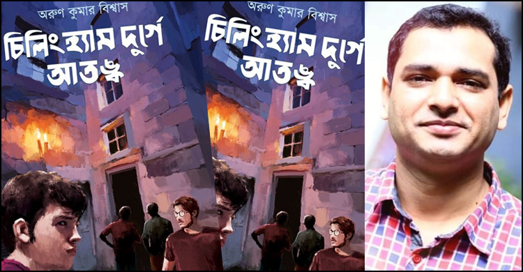 সাড়া জাগিয়েছে অরুণ কুমারের ‘চিলিংহাম দুর্গে আতঙ্ক’