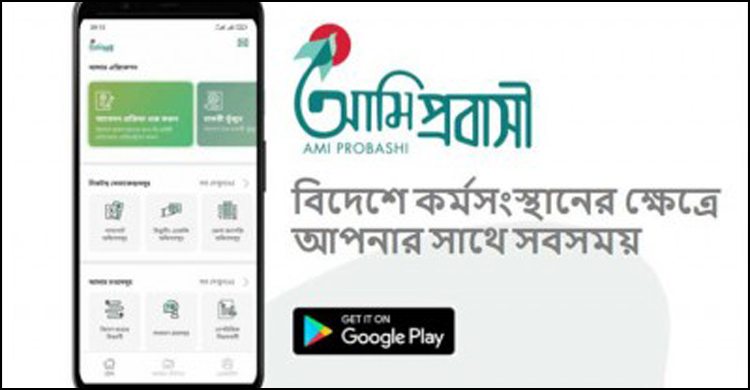 প্রবাসীদের বিএমইটি রেজিস্ট্রেশন হবে ‘আমি প্রবাসী’ অ্যাপে