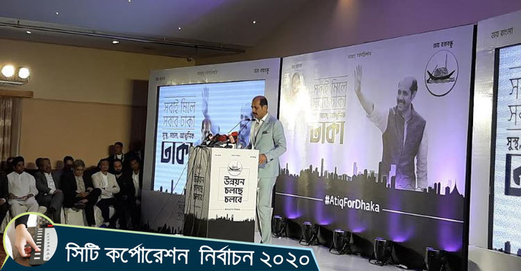 সুস্থ সচল আধুনিক ঢাকা গড়ার প্রতিশ্রুতি আতিকুলের