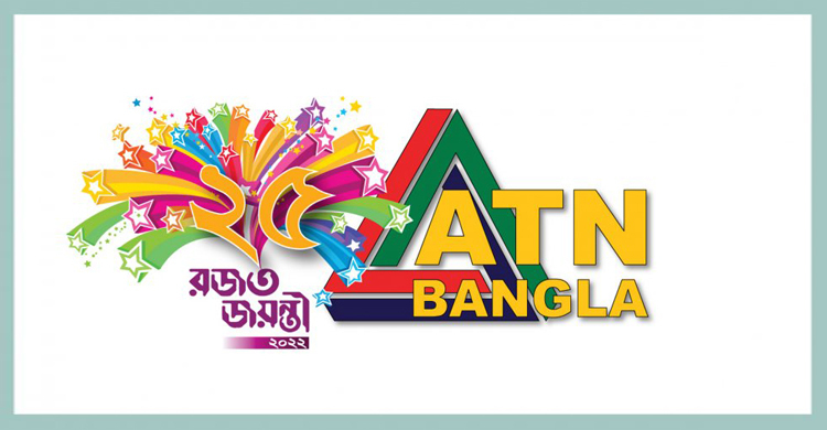 এটিএন বাংলার রজতজয়ন্তী আজ