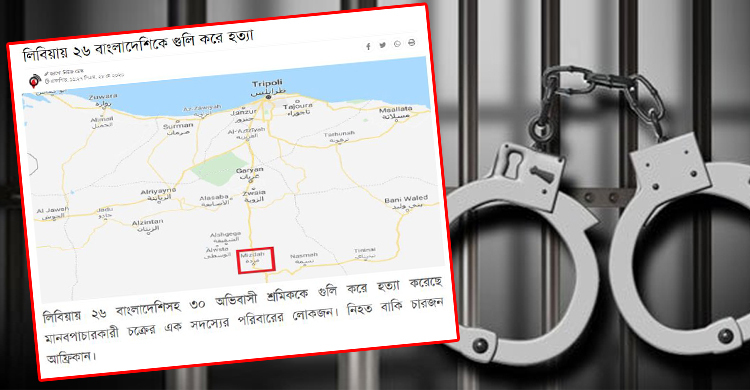 লিবিয়ায় ২৬ বাংলাদেশি হত্যার আসামি গ্রেফতার