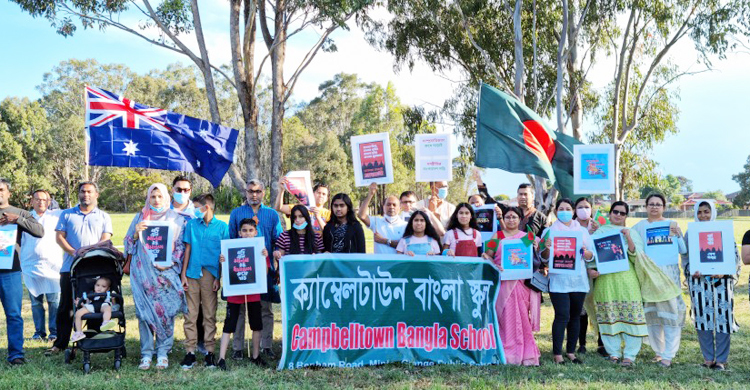 সিডনির ক্যাম্বেলটাউন বাংলা স্কুলের মানববন্ধন
