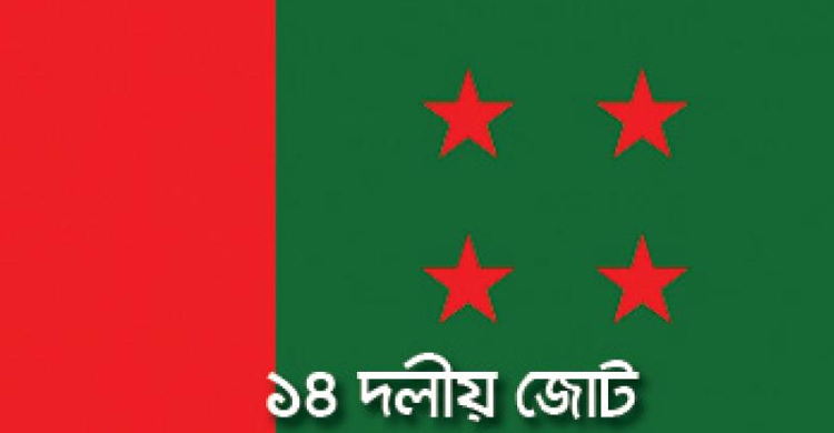 কেন্দ্রীয় ১৪ দলের সভা বৃহস্পতিবার
