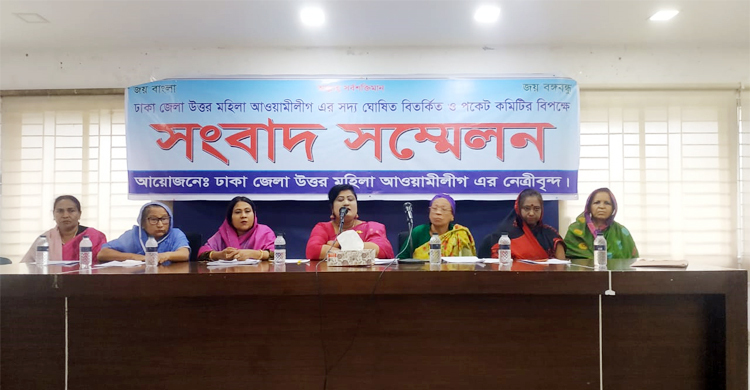 ঢাকা উত্তর মহিলা আ’লীগের কমিটি গঠনে স্বজনপ্রীতির অভিযোগ