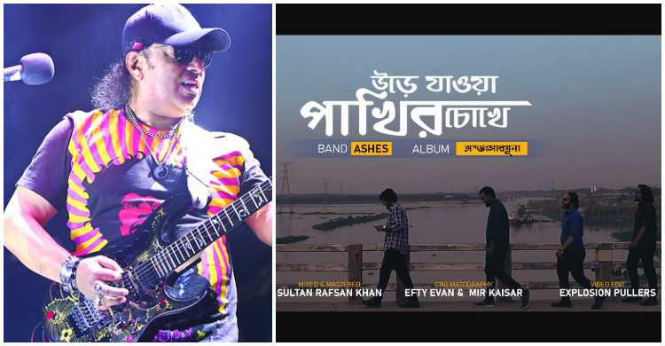 উড়ে যাওয়া পাখির চোখে আইয়ুব বাচ্চুকে শ্রদ্ধা
