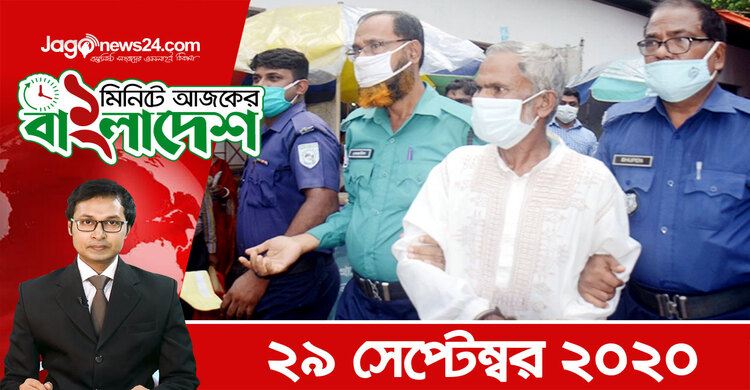 ১ মিনিটে আজকের বাংলাদেশ | ২৯ সেপ্টেম্বর ২০২০