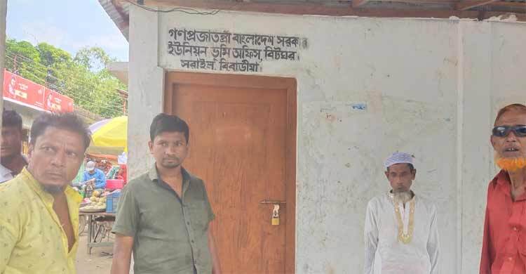 সরাইলে তালাবদ্ধ ইউপি ভূমি অফিস, সেবা গ্রহীতাদের অপেক্ষা