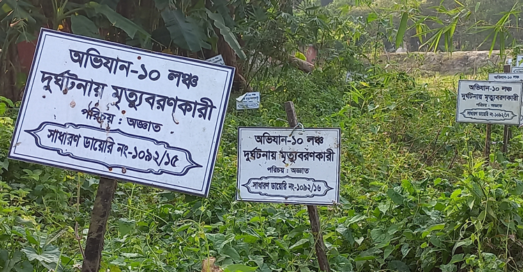 এক বছরেও শনাক্ত হয়নি ১৬ মরদেহ
