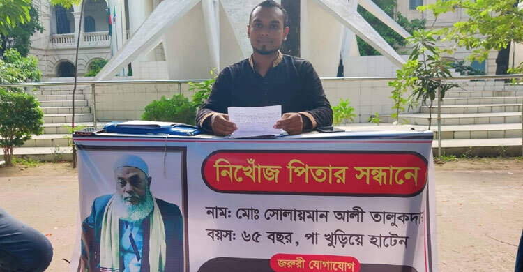 নিখোঁজ বাবার সন্ধান চায় জবি শিক্ষার্থী