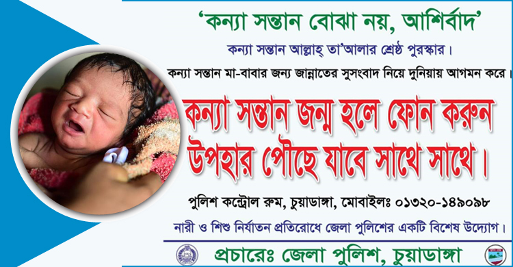 কন্যাশিশু জন্ম নিলেই পৌঁছে যাবে পুলিশের উপহার