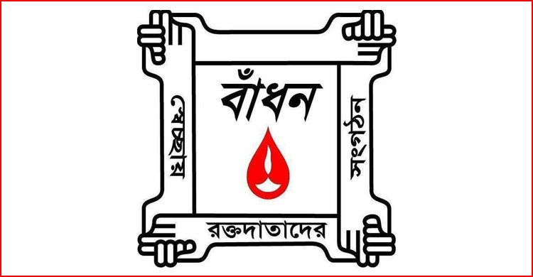 ‘বাঁধন’ এর দুই যুগ