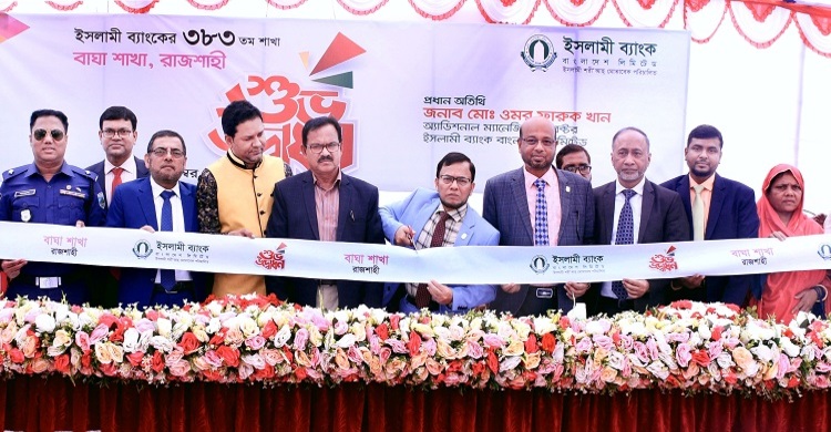 রাজশাহীর বাঘায় ইসলামী ব্যাংকের যাত্রা শুরু