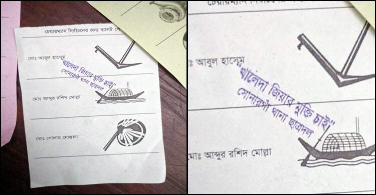 ব্যালট পেপারে ‘খালেদা জিয়ার মুক্তি চাই’
