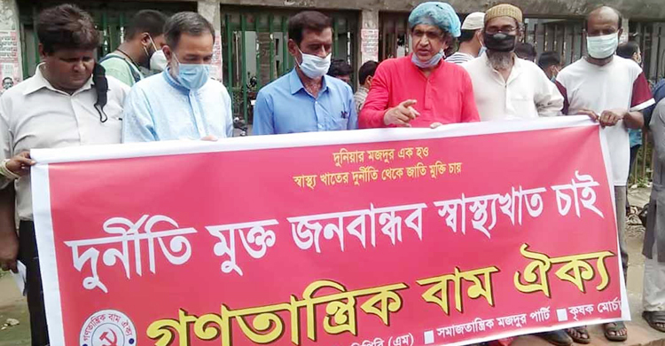 স্বাস্থ্যখাতকে দুর্নীতিমুক্ত ও জনবান্ধব করার দাবি