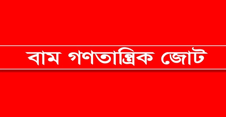 ২৫ আগস্ট অর্ধদিবস হরতালের ডাক বাম জোটের