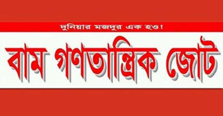 এ সরকার শ্রমিকবিরোধী : বাম জোট
