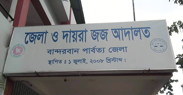 বান্দরবানে হত্যা মামলায় দুইজনের যাবজ্জীবন
