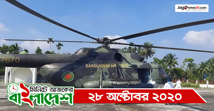 ১ মিনিটে আজকের বাংলাদেশ | ২৮ অক্টোবর ২০২০