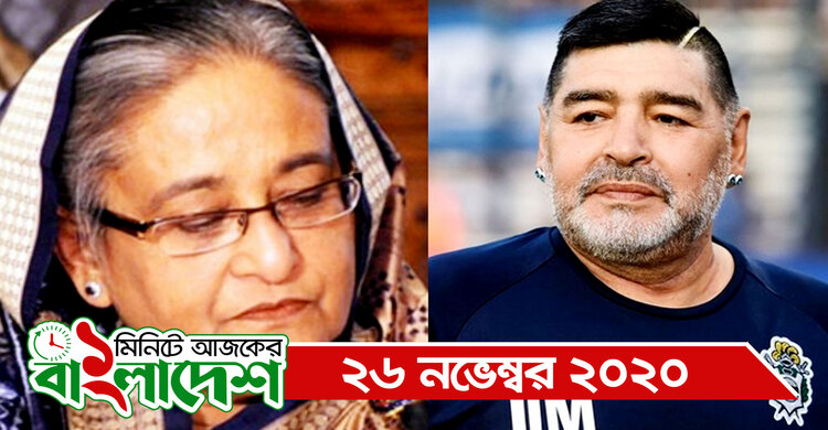 ১ মিনিটে আজকের বাংলাদেশ | ২৬ নভেম্বর ২০২০