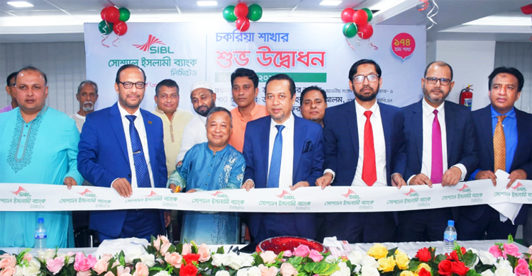 চকরিয়ায় সোশ্যাল ইসলামী ব্যাংকের ১৭৪তম শাখার উদ্বোধন