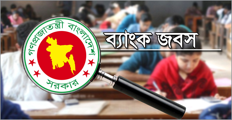 বয়সে ছাড় পাচ্ছেন ব্যাংকের চাকরিপ্রার্থীরাও