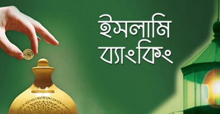 আমানত ও ঋণের ২৫ শতাংশই ইসলামিক ব্যাংকগুলোর দখলে