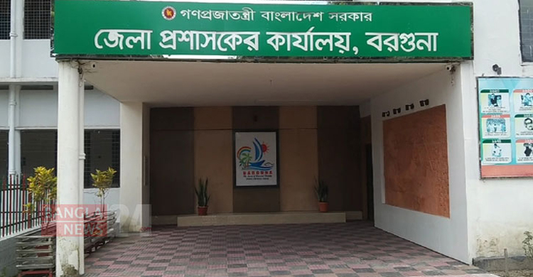 বরগুনার জেলা প্রশাসকসহ তিনজনের বিরুদ্ধে মামলা