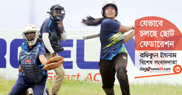 অপ্রচলিত খেলা বেসবল-সফটবল চলছে নানা সঙ্কটে