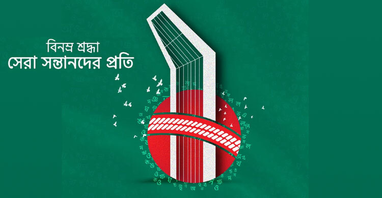 ভাষাশহীদদের প্রতি ক্রিকেটারদের বিনম্র শ্রদ্ধা
