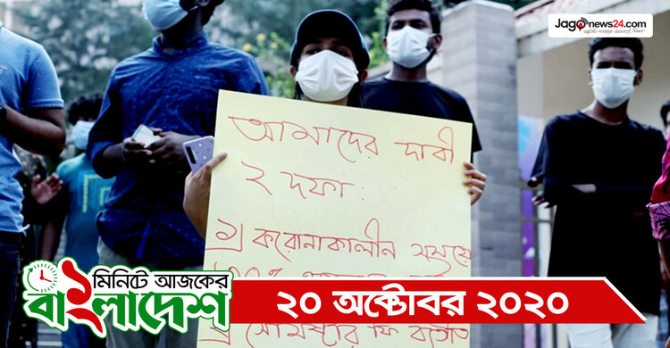 ১ মিনিটে আজকের বাংলাদেশ | ২০ অক্টোবর ২০২০