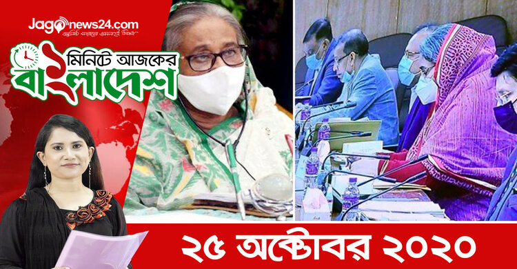 ১ মিনিটে আজকের বাংলাদেশ | ২৫ অক্টোবর ২০২০