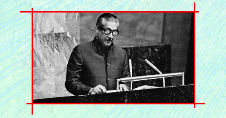 জাতিসংঘে বঙ্গবন্ধুর প্রথম বাংলায় ভাষণের ৪৭তম বর্ষে ই-পোস্টার