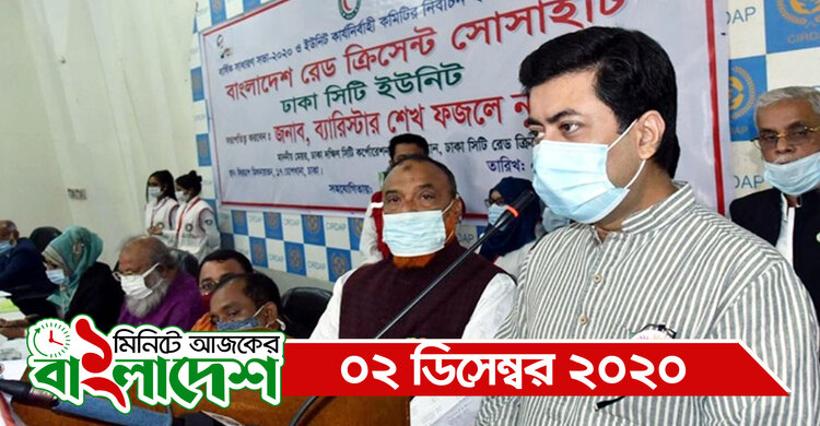 ১ মিনিটে আজকের বাংলাদেশ | ০২ ডিসেম্বর ২০২০