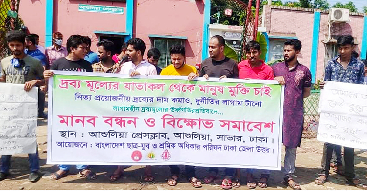 দ্রব্যমূল্যের ঊর্ধ্বগতির প্রতিবাদে আশুলিয়ায় বিক্ষোভ-মানববন্ধন