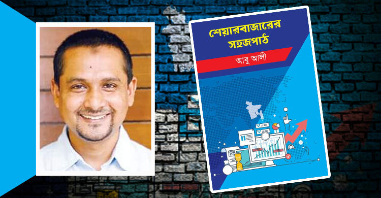 বইমেলায় সাংবাদিক আবু আলীর ‘শেয়ারবাজারের সহজপাঠ’