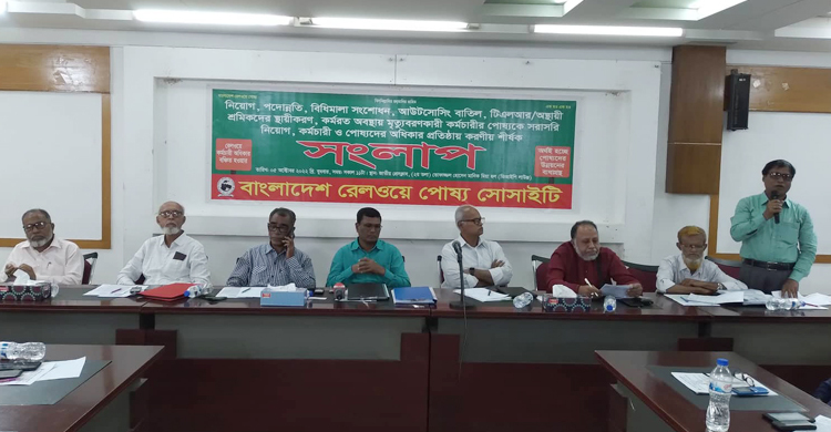৮ দফা দাবি বাস্তবায়ন চায় রেলওয়ে পোষ্য সোসাইটি