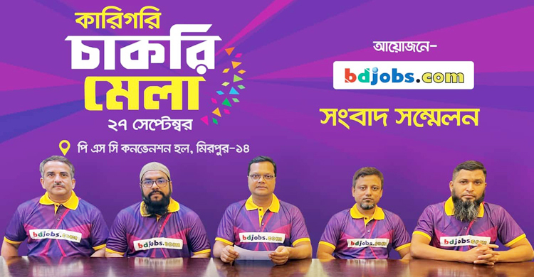 ঢাকায় বিডিজবস কারিগরি চাকরির মেলা, নিয়োগ পাবে ৫ হাজার কর্মী