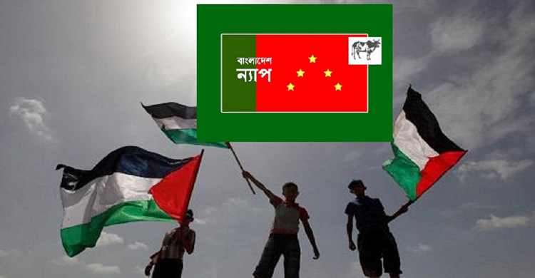 ফিলিস্তিনের অধিকারের প্রতি বাংলাদেশের জনগণ অঙ্গীকারবদ্ধ : ন্যাপ