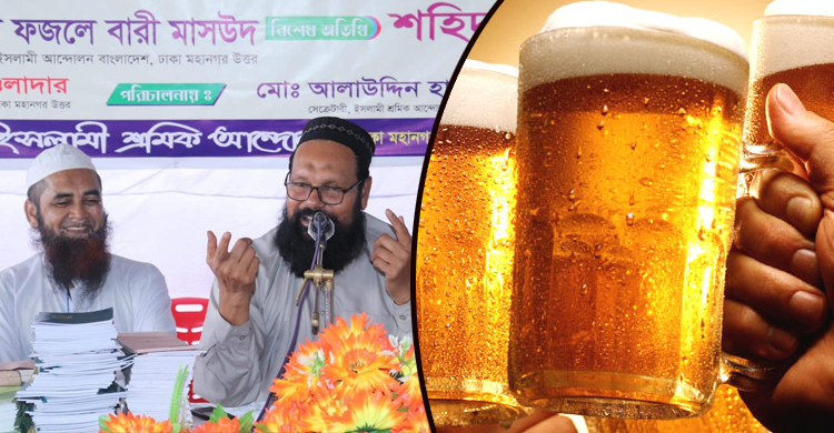 বিয়ার উন্মুক্ত করলে আন্দোলনে নামবে ইসলামী আন্দোলন