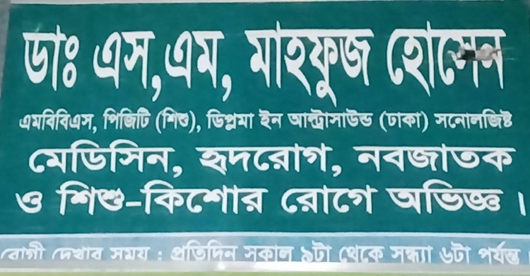 নিবন্ধন ছাড়াই ডাক্তারি, ৫০ হাজার টাকা জরিমানা