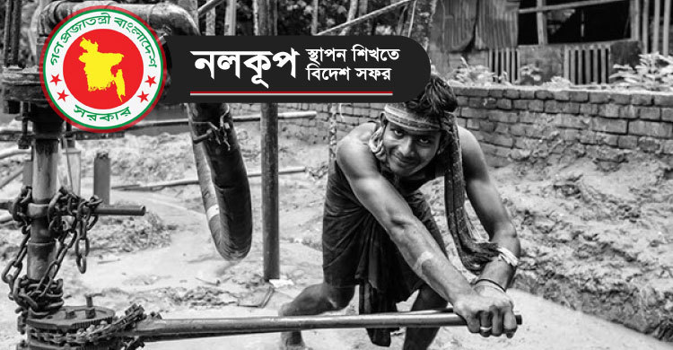 নলকূপ স্থাপন শিখতে ৩ দফা বিদেশ প্রশিক্ষণ, ব্যয় ৬০ লাখ!