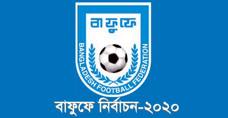 নির্বাচন নিয়ে বাফুফের জরুরি সভা নয় ‘জরুরি মতামত’